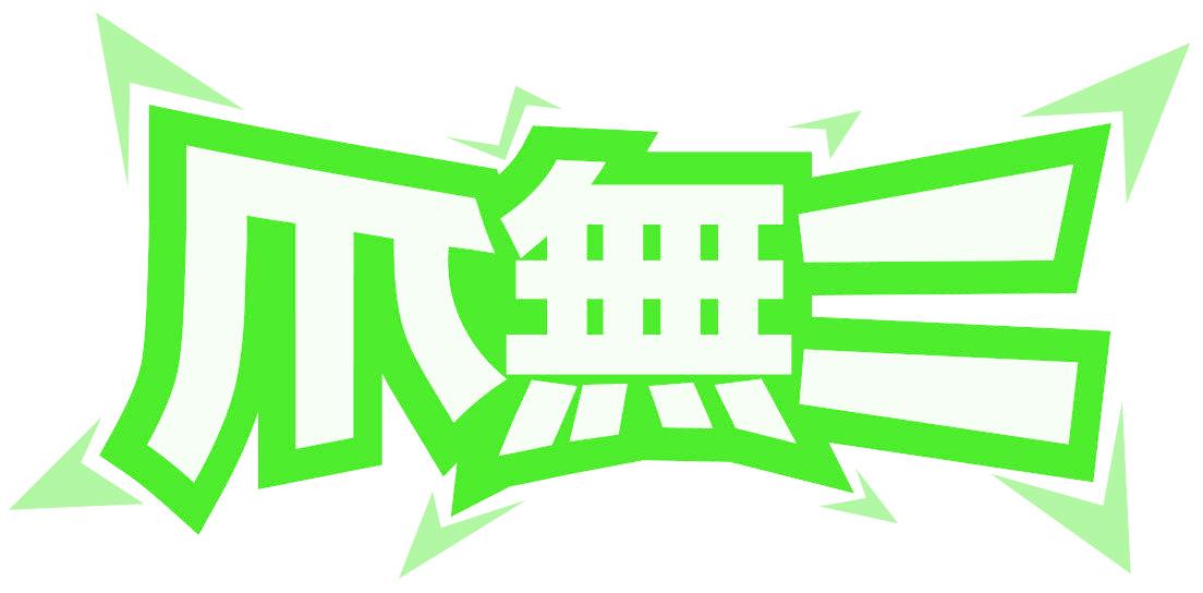 爪无二