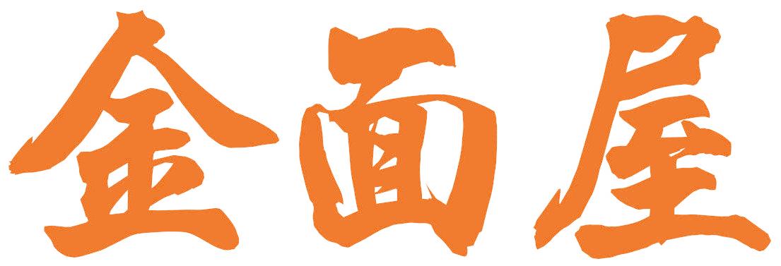 金面屋