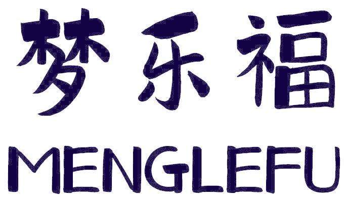 梦乐福