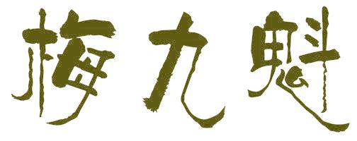 梅九魁