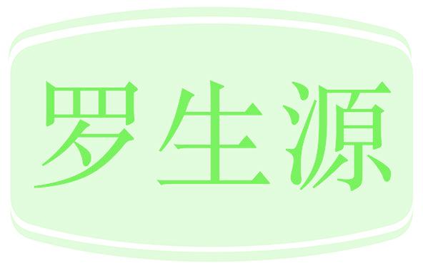 罗生源