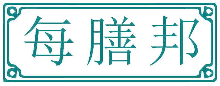 每膳邦