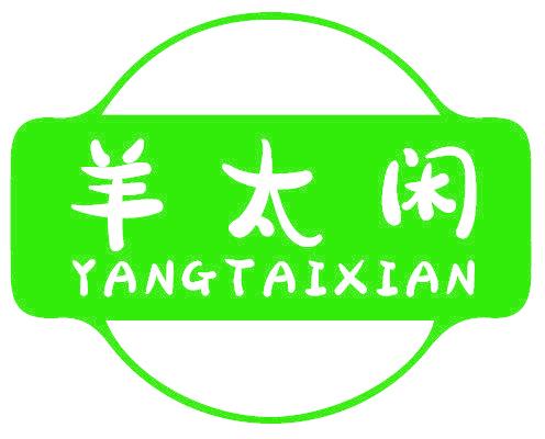 羊太闲