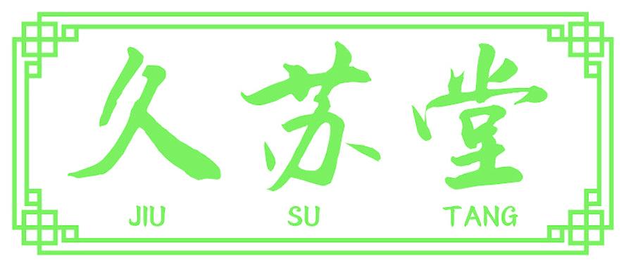 久苏堂