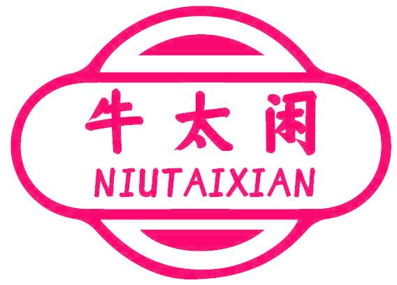 牛太闲