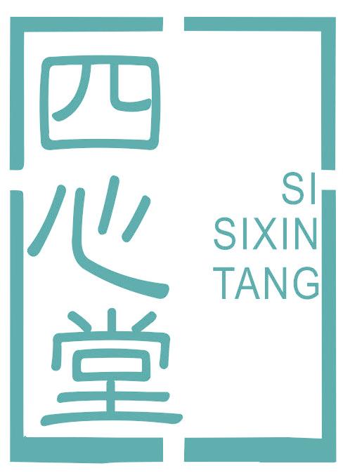 四心堂 SI SIXIN TANG