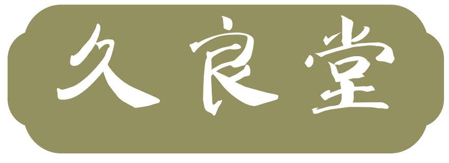 久良堂