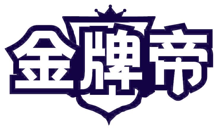 金牌帝