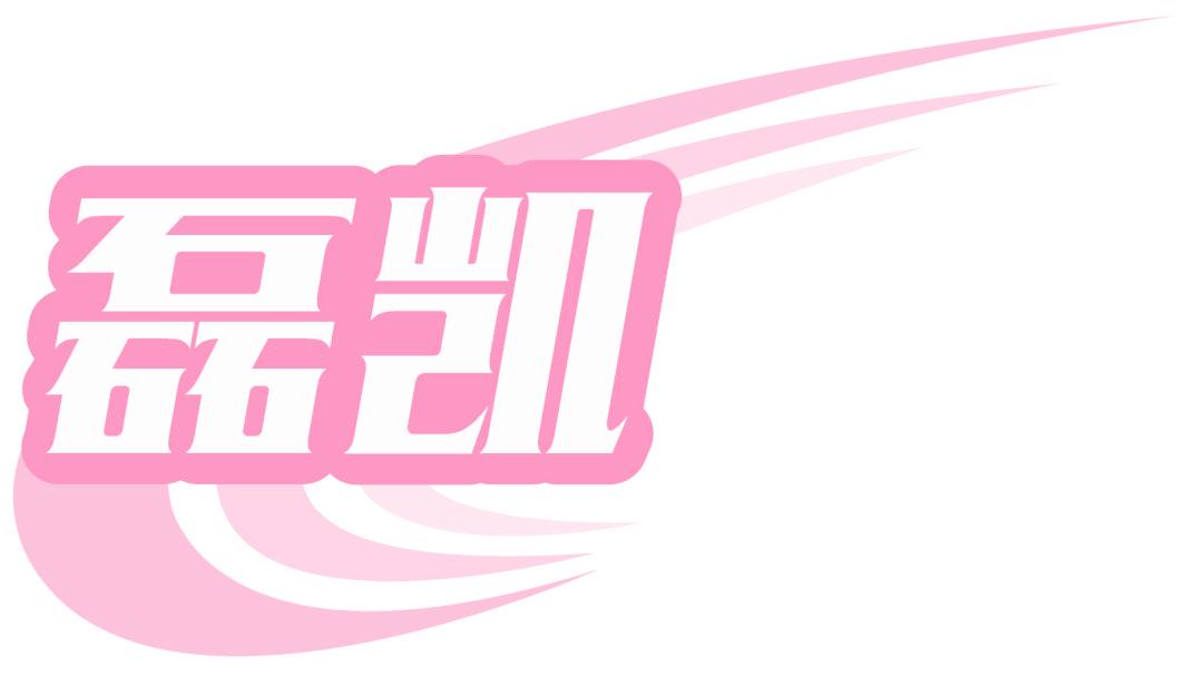 磊凱