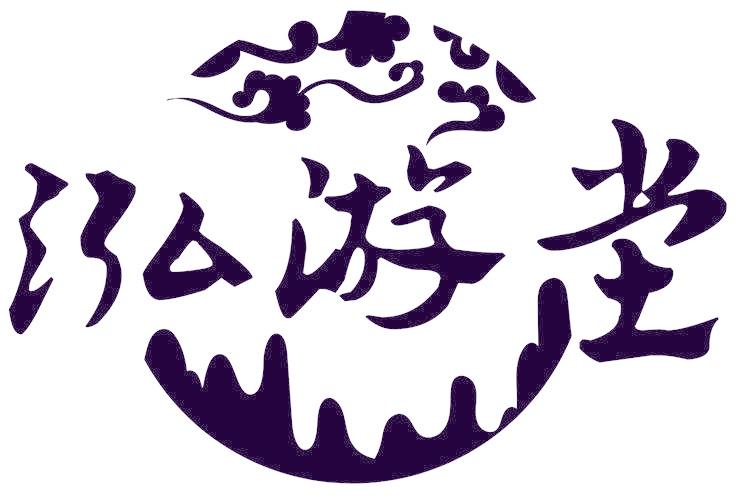 泓游坣