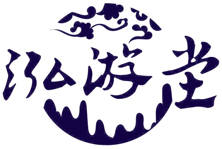 泓游坣