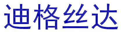 迪格丝达