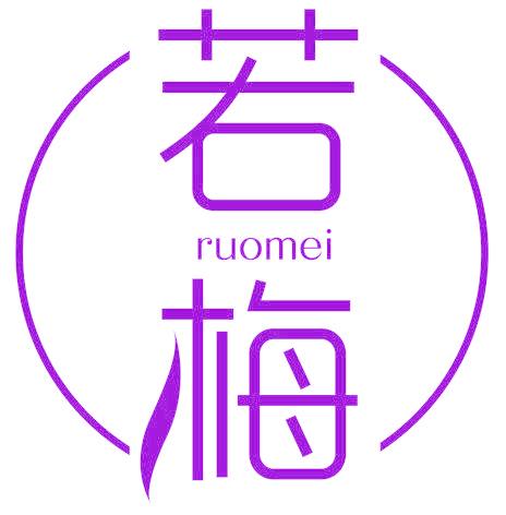 若梅