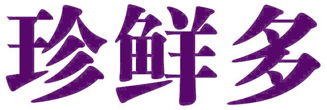 珍鮮多