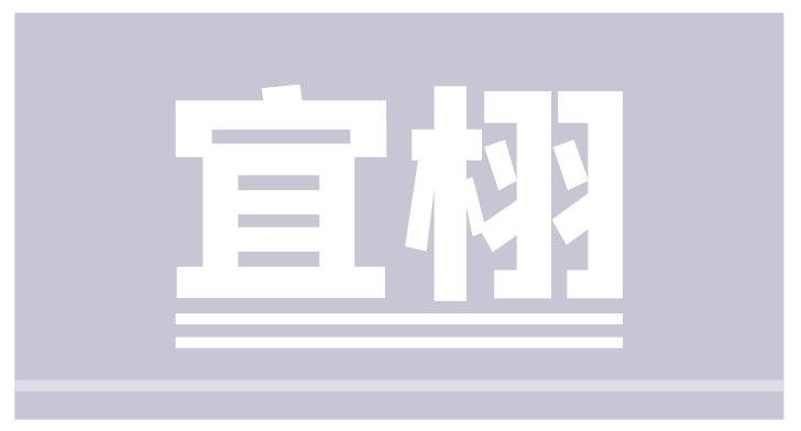 宜栩