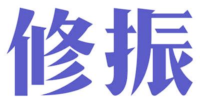 修振