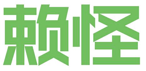 赖怪