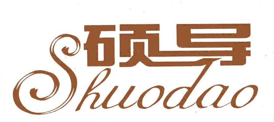 硕导