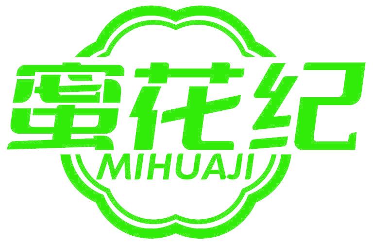 蜜花纪