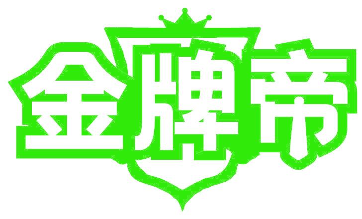 金牌帝
