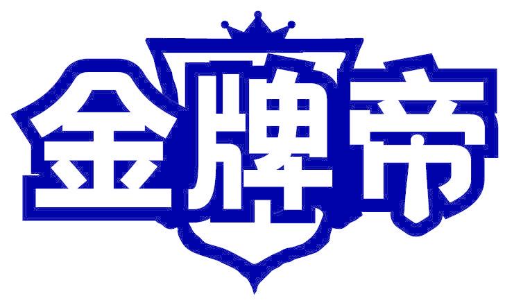 金牌帝