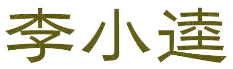 李小逵