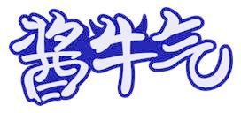 酱牛气