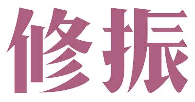 修振
