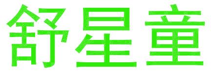 舒星童