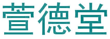 萱德堂