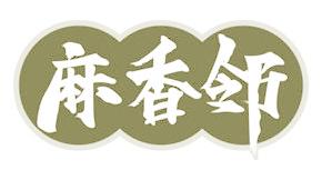 麻香邻