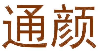 通颜