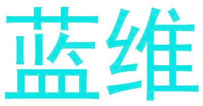 蓝维