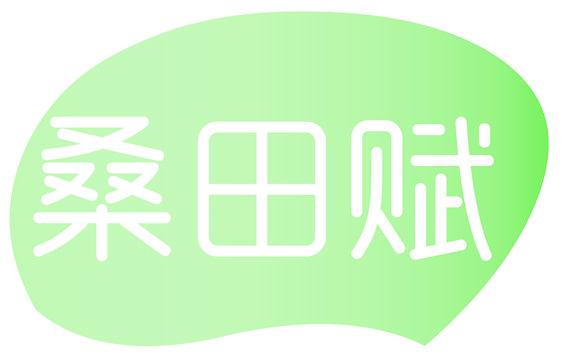 桑田赋