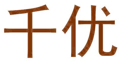 千优