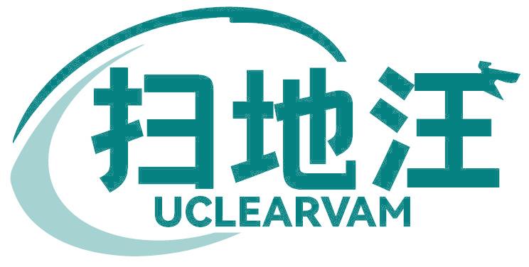 扫地汪 UCLEARVAM