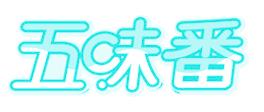 五味番