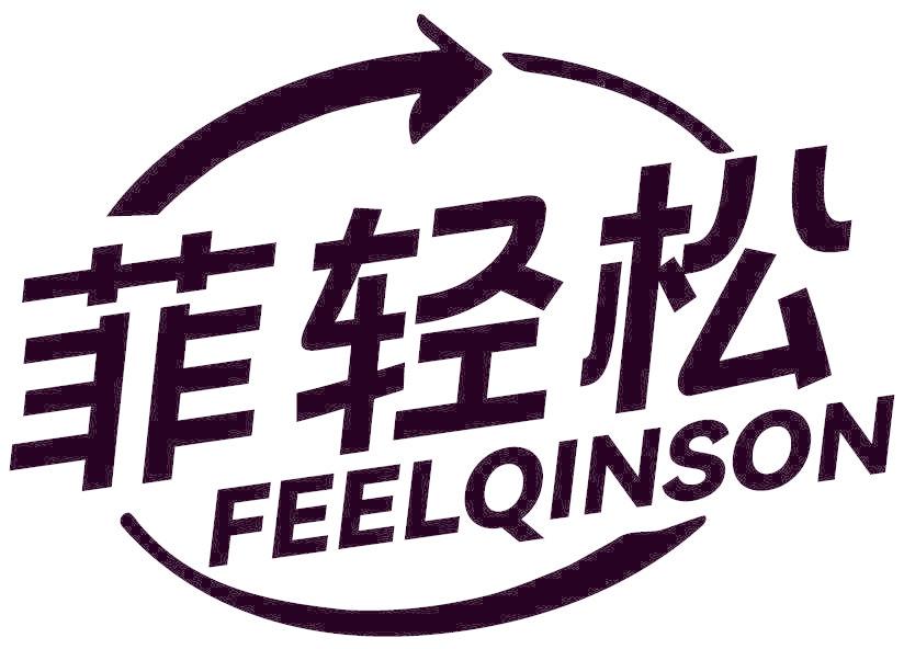 菲轻松 FEELQINSON