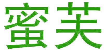 蜜芙