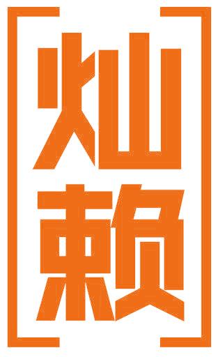 灿赖