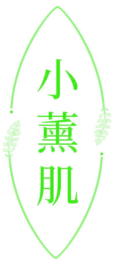 小薰肌