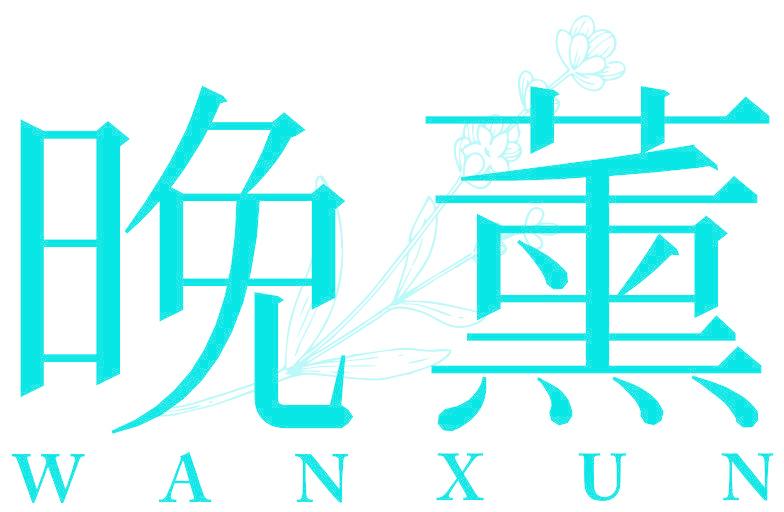 晚薰