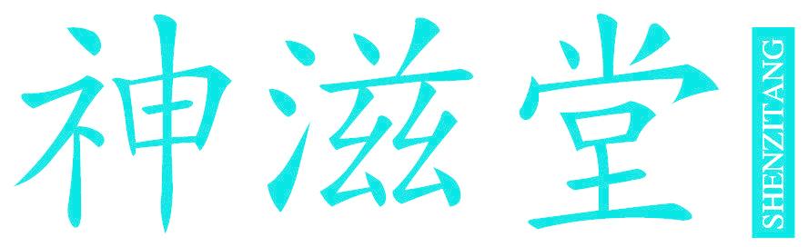 神滋堂