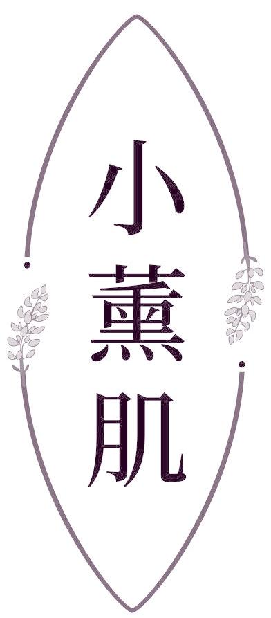 小薰肌
