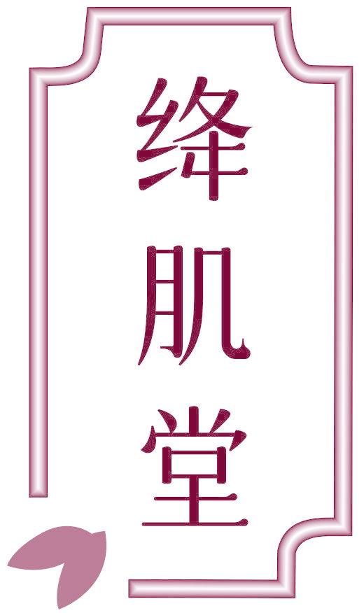 绛肌堂