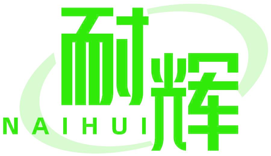 耐辉