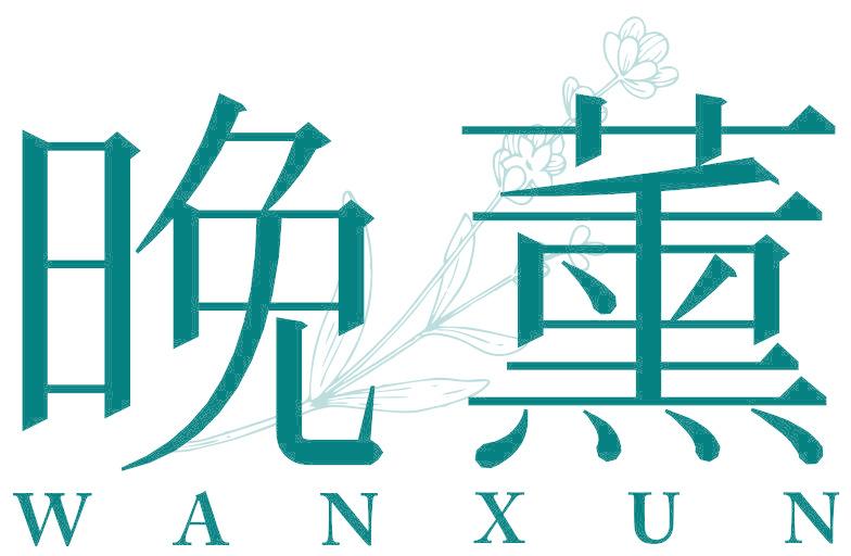 晚薰