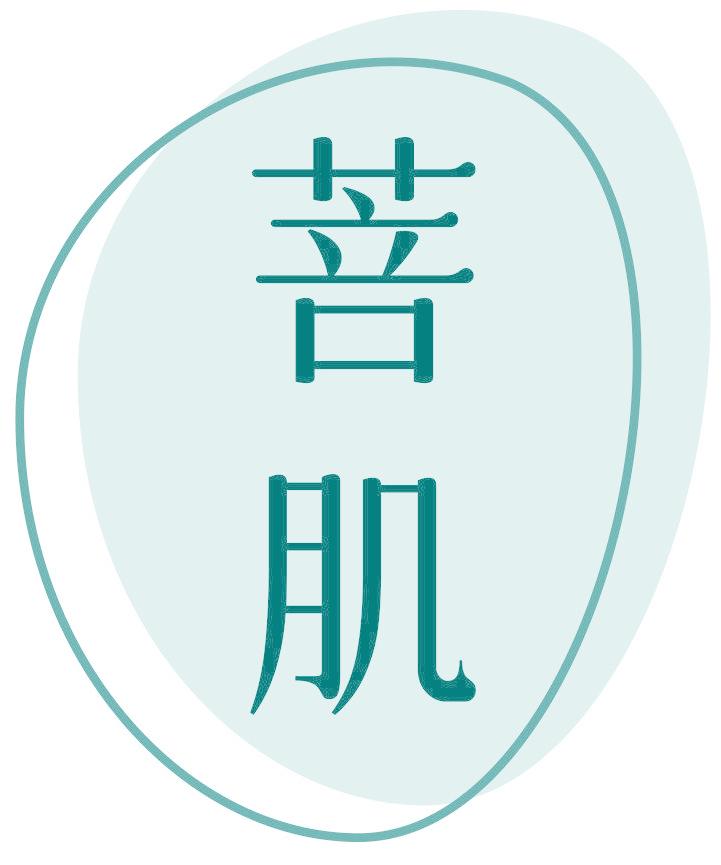 菩肌