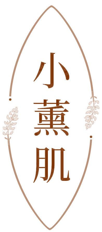 小薰肌