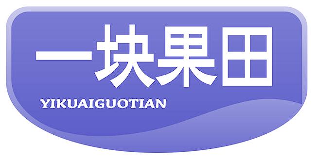 一块果田